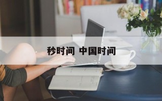 秒时间 中国时间