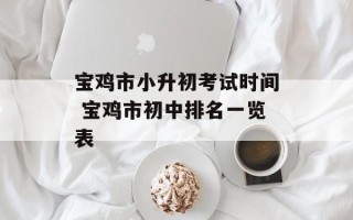 宝鸡市小升初考试时间 宝鸡市初中排名一览表