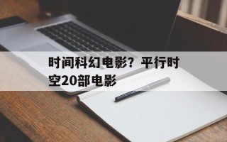 时间科幻电影？平行时空20部电影