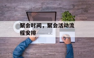 聚会时间，聚会活动流程安排