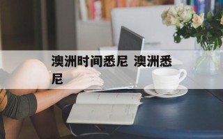 澳洲时间悉尼 澳洲悉尼