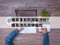 银耳多长时间能泡好？银耳泡几分钟能吃