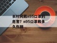 长时间戴n95口罩的危害？n95口罩戴多久伤肺
