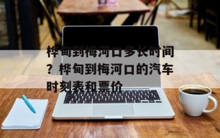 桦甸到梅河口多长时间？桦甸到梅河口的汽车时刻表和票价