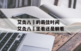 艾灸八髎的最佳时间 艾灸八髎坐着还是躺着