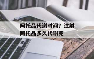 阿托品代谢时间？注射阿托品多久代谢完
