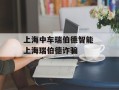 上海中车瑞伯德智能 上海瑞伯德诈骗