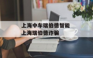 上海中车瑞伯德智能 上海瑞伯德诈骗