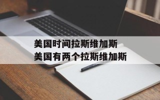 美国时间拉斯维加斯 美国有两个拉斯维加斯