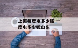 上海每度电多少钱 一度电多少钱山东