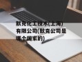 默克化工技术(上海)有限公司(默克公司是哪个国家的)