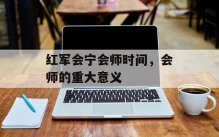红军会宁会师时间，会师的重大意义