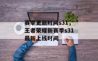 赛季更新时间s31，王者荣耀新赛季s31最新上线时间