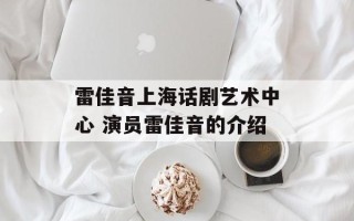 雷佳音上海话剧艺术中心 演员雷佳音的介绍