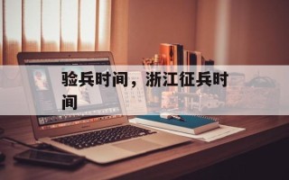 验兵时间，浙江征兵时间