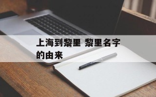 上海到黎里 黎里名字的由来