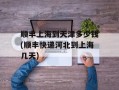 顺丰上海到天津多少钱(顺丰快递河北到上海几天)