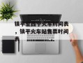 镇平至西宁火车时间表，镇平火车站售票时间表