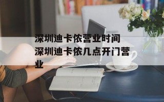 深圳迪卡侬营业时间 深圳迪卡侬几点开门营业