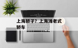 上海轿子？上海滩老式轿车