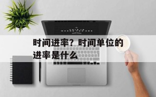 时间进率？时间单位的进率是什么