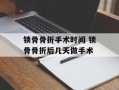 锁骨骨折手术时间 锁骨骨折后几天做手术