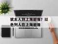 犹太人到上海避难？以色列人在上海避难