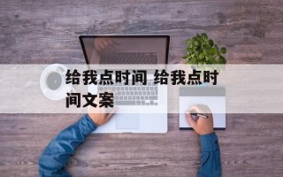 给我点时间 给我点时间文案