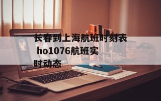 长春到上海航班时刻表 ho1076航班实时动态