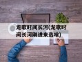 龙歌时间长河(龙歌时间长河刚进来选啥)