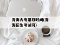 青海大专录取时间(青海招生考试网)