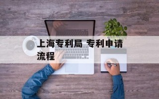 上海专利局 专利申请流程