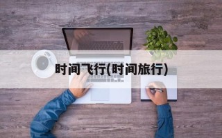 时间飞行(时间旅行)