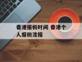 香港报税时间 香港个人报税流程