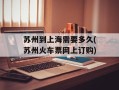 苏州到上海需要多久(苏州火车票网上订购)
