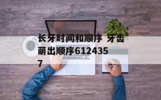 长牙时间和顺序 牙齿萌出顺序6124357