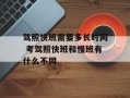 驾照快班需要多长时间 考驾照快班和慢班有什么不同