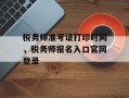 税务师准考证打印时间，税务师报名入口官网登录