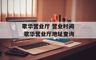 歌华营业厅 营业时间 歌华营业厅地址查询