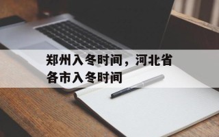 郑州入冬时间，河北省各市入冬时间
