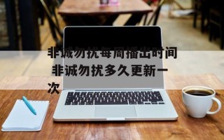 非诚勿扰每周播出时间 非诚勿扰多久更新一次