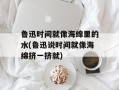 鲁迅时间就像海绵里的水(鲁迅说时间就像海绵挤一挤就)