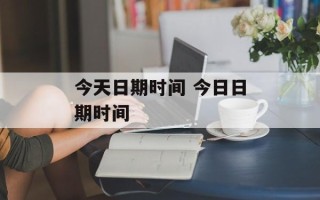 今天日期时间 今日日期时间