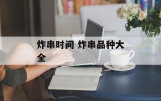 炸串时间 炸串品种大全