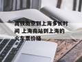 高铁南京到上海多长时间 上海南站到上海的火车票价格