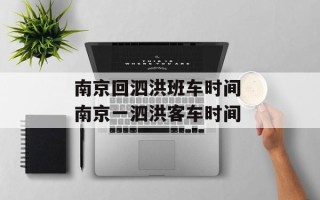 南京回泗洪班车时间 南京一泗洪客车时间