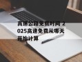 高速公路免费时间 2025高速免费从哪天开始计算