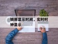 锁屏显示时间，实时时钟显示