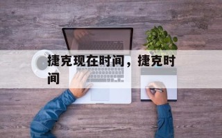 捷克现在时间，捷克时间