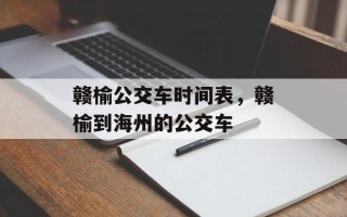 赣榆公交车时间表，赣榆到海州的公交车